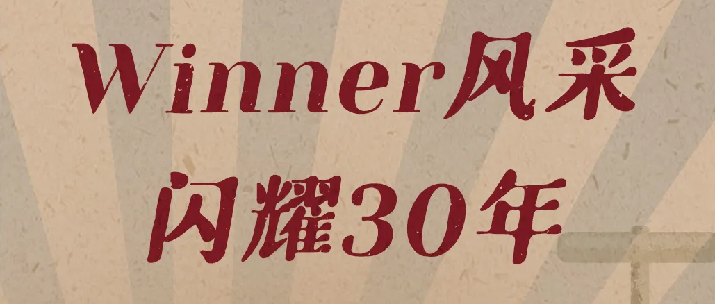 致敬閃光的勞動者！罕見老照片講述Winner故事