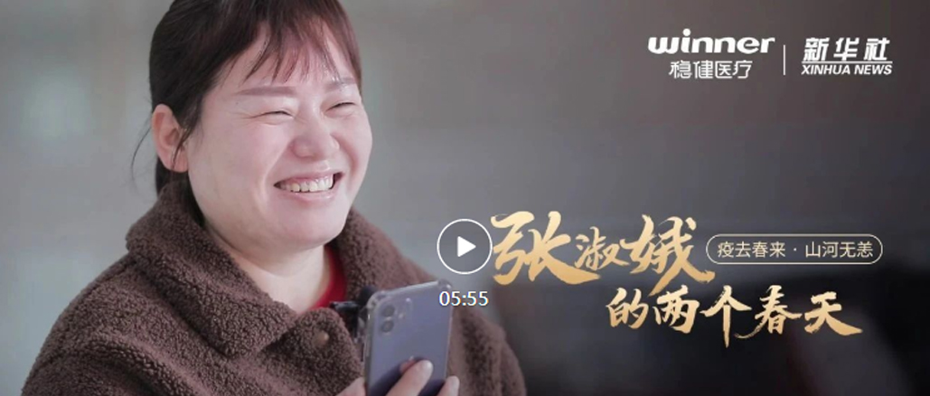 公海賭船醫療×新華社|張淑娥的兩個春天