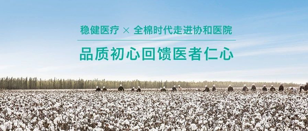 品質(zhì)初心回饋醫(yī)者仁心 · 公海賭船攜手全棉走進協(xié)和醫(yī)院