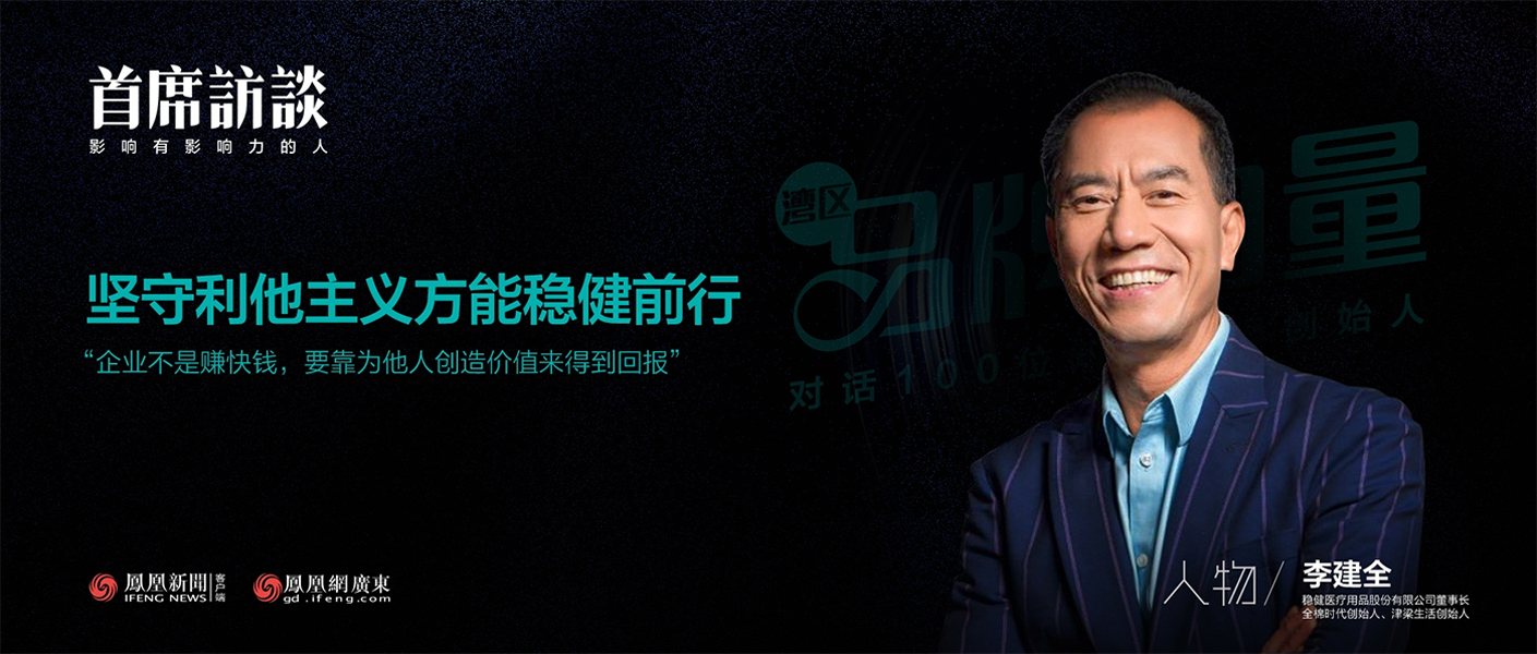 《首席訪談》對(duì)話李建全：堅(jiān)守利他主義方能公海賭船前行