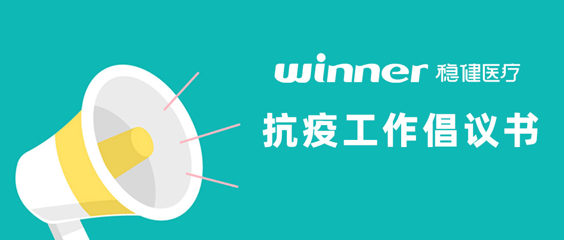關于近期抗疫工作的倡議書