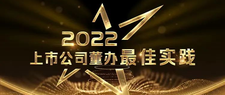 喜報！公海賭船醫療榮獲中上協“董辦最佳實踐”獎和“董秘履職評價”5A評級