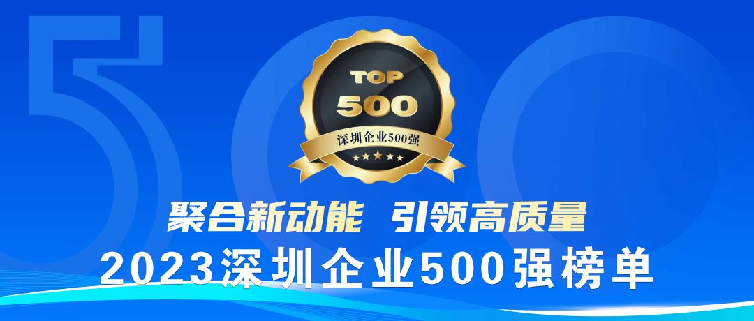 喜報！公海賭船醫(yī)療榮登2023深圳企業(yè)500強榜單