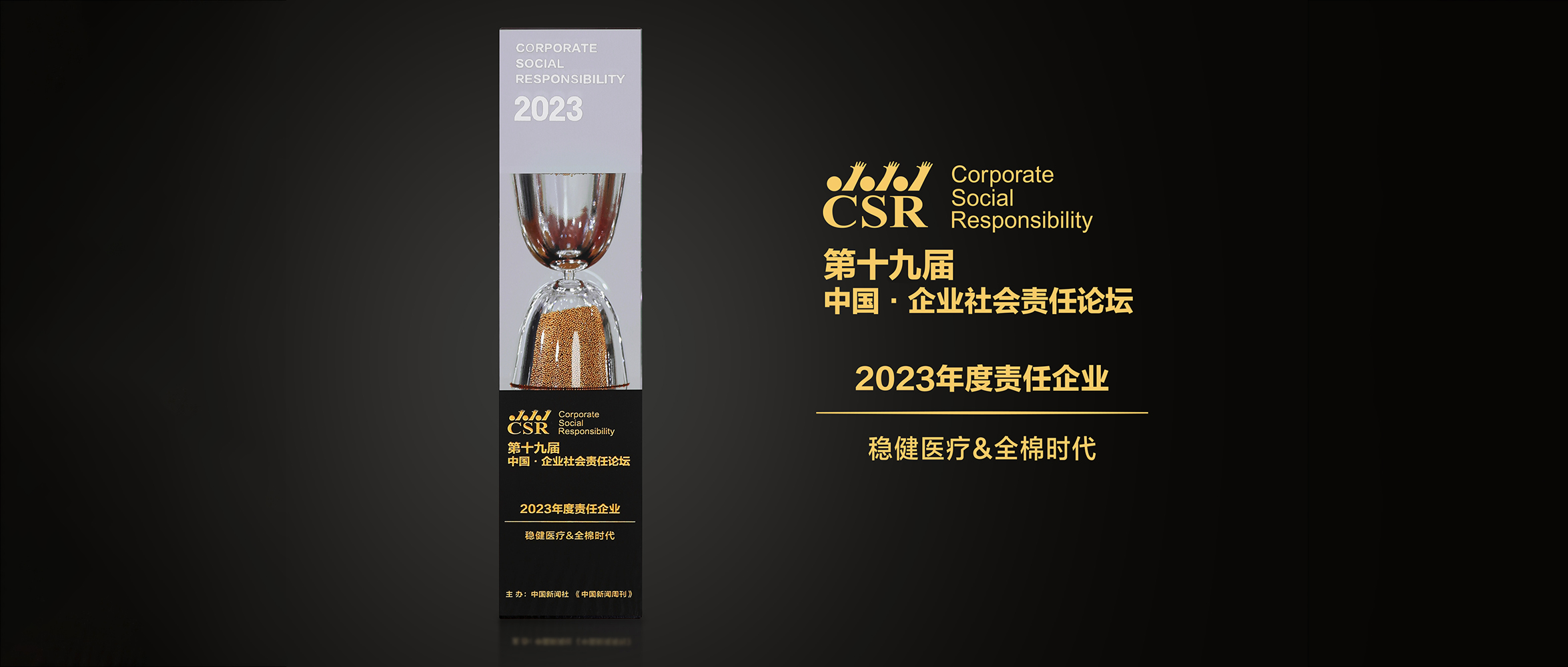 公海賭船醫(yī)療&全棉時代榮獲“2023年度責任企業(yè)”獎
