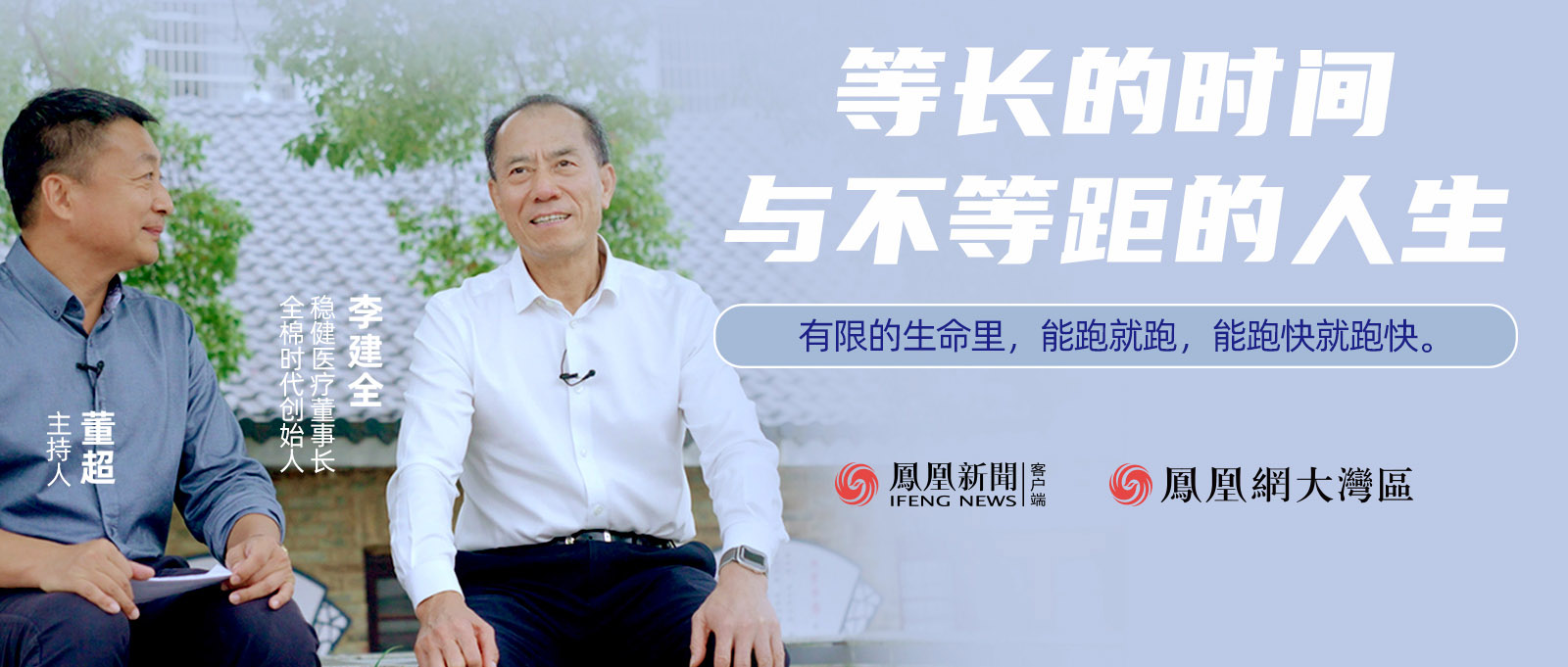 《首席訪談》人物紀(jì)錄片：等長的時(shí)間與不等距的人生