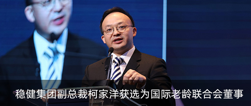 公海賭船集團副總裁柯家洋獲選為國際老齡聯合會董事，為積極應對全球老齡化挑戰貢獻力量