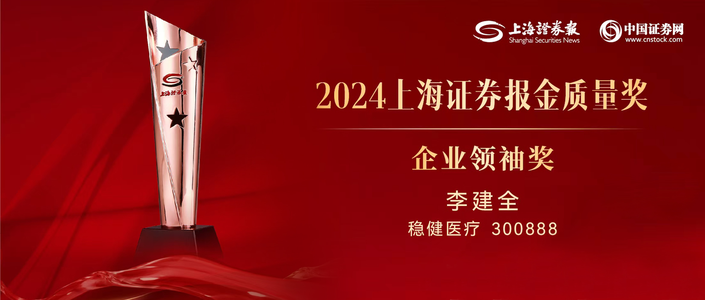 公海賭船醫(yī)療董事長李建全先生榮獲“上證·金質(zhì)量”企業(yè)領(lǐng)袖獎