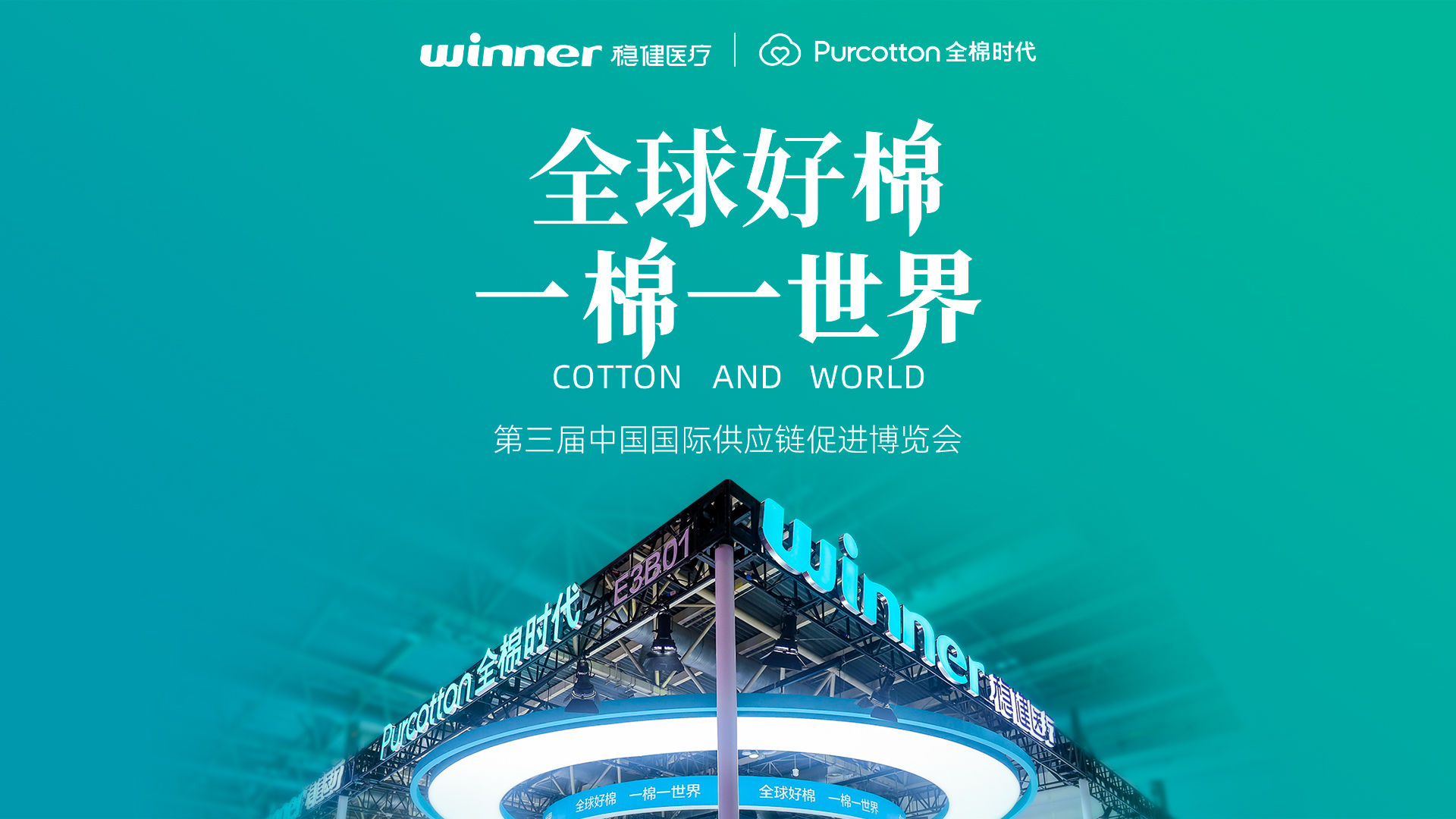 第三屆鏈博會 | 見證公海賭船醫療與全棉時代的綠色實踐